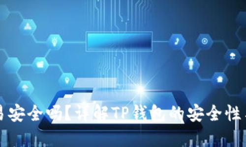 TP钱包交易安全吗？详解TP钱包的安全性与使用指南