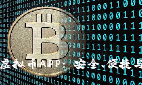 如何选择一个合法的虚拟币APP: 安全、便捷与合规性的全方位解析