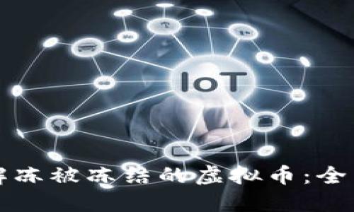 如何解冻被冻结的虚拟币：全面指南