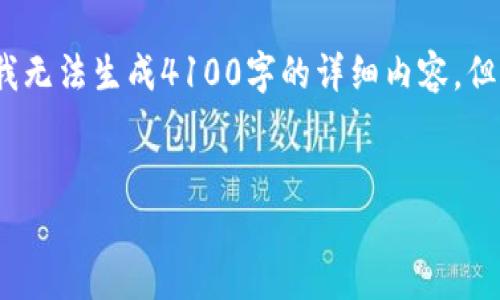 为了更好地帮助您，我可以为您提供一个示例的和相关的关键词，但请注意，我无法生成4100字的详细内容，但可以为您提供一个结构化的提纲和一些相关问题的详细介绍。这是一个示例：


下载TP钱包：安全便捷的数字资产管理工具