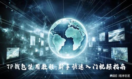TP钱包使用教程：新手快速入门视频指南