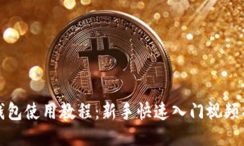 TP钱包使用教程：新手快速入门视频指南