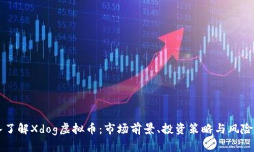深入了解Xdog虚拟币：市场前景、投资策略与风险分析