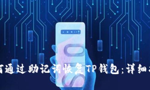 如何通过助记词恢复TP钱包：详细指南