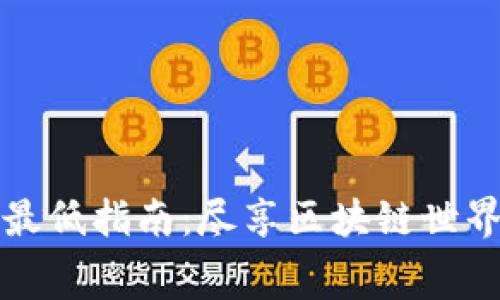 TP钱包手续费最低指南：尽享区块链世界的便捷与实惠