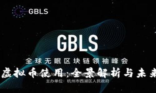 日本虚拟币使用：全景解析与未来展望