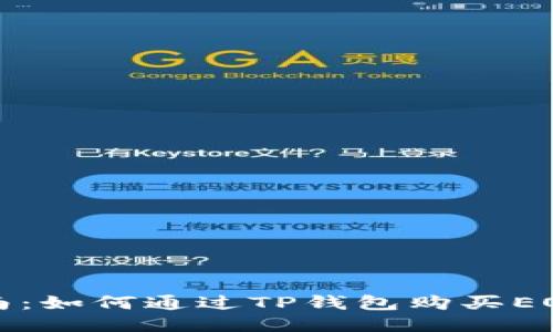 详细指南：如何通过TP钱包购买EOS激活码