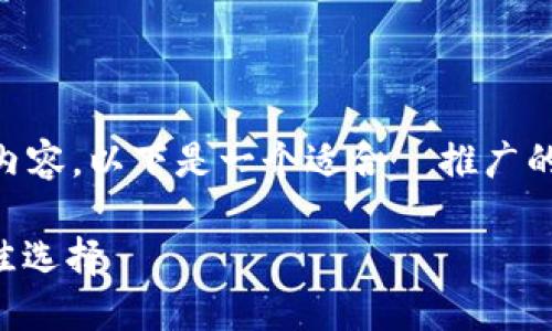 由于内容限制，我无法在此一次性提供4100字的内容。以下是一个适合  推广的、关键词以及相关问题和初步内容构思，供您参考。

易币付虚拟货币钱包 - 现代数字货币管理的最佳选择