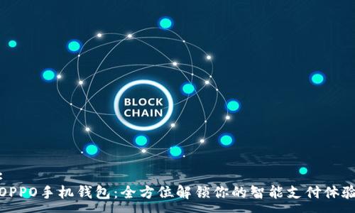 :
OPPO手机钱包：全方位解锁你的智能支付体验