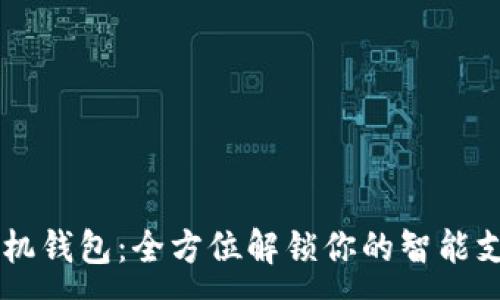 :
OPPO手机钱包：全方位解锁你的智能支付体验