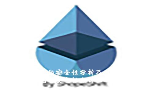 t p钱包的安全性分析及用户指南
t p钱包的安全性分析及用户指南