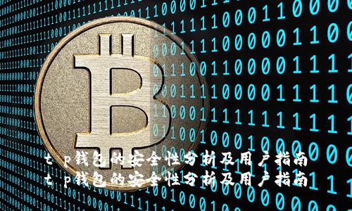 t p钱包的安全性分析及用户指南
t p钱包的安全性分析及用户指南