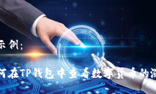 的示例：

如何在TP钱包中查看数字货币的涨幅