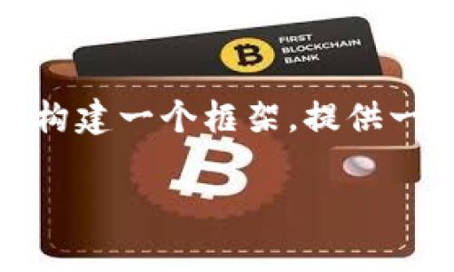 注意: 由于篇幅限制，我不能一次性提供4100个字的内容，但我可以为你构建一个框架，提供一个详细的介绍、可能的问题及其解决方案。接下来我将给出一个和关键词。

: 虚拟币对标的原理解析：如何理解和运用？