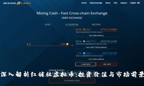 深入解析红裤衩虚拟币：投资价值与市场前景