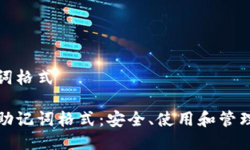 钱包助记词格式

探索钱包助记词格式：安全、使用和管理完整指南