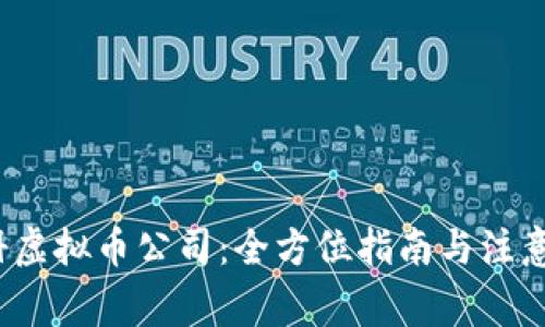  注册虚拟币公司：全方位指南与注意事项