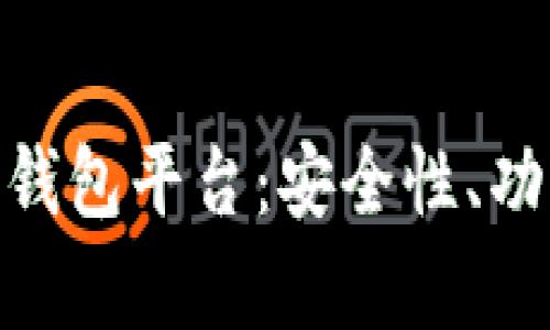 : 全面解析TP钱包平台：安全性、功能与用户体验