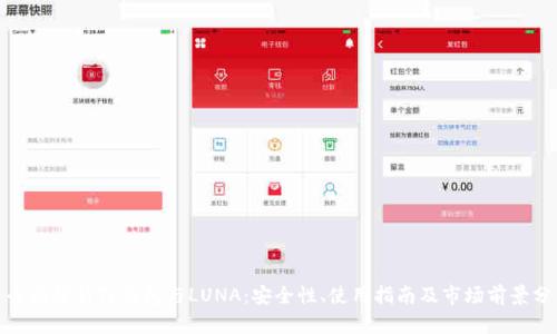 : 全面解析TP钱包与LUNA：安全性、使用指南及市场前景分析