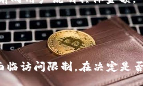 weziht/weziht
TP钱包, 翻墙, 区块链, 钱包使用/guanjianci

引言
在数字货币和区块链日益普及的今天，TP钱包作为一种常用的数字钱包，受到越来越多用户的青睐。然而，在某些地区，使用这些钱包可能会因为网络访问限制而面临一些挑战。因此，很多用户心中会产生疑问：玩TP钱包需要翻墙吗？本文将深入探讨这一问题，并为读者提供全面的理解。

什么是TP钱包？
TP钱包是一个去中心化的数字资产管理工具，主要用于存储和交易各种加密数字货币。它支持多种公链资产的存取与管理，用户可以通过TP钱包轻松地查看自己的资产余额、进行交易、参与去中心化金融（DeFi）及其他区块链活动。TP钱包以其用户友好的界面和安全性而受到用户的欢迎。

翻墙的概念
翻墙是指通过特定的技术手段来突破网络封锁，使用户能够自由访问被墙的内容和服务。通常情况下，这涉及使用虚拟专用网络（VPN）、代理服务器或其他工具，以便在被限制的区域访问互联网。

TP钱包是否需要翻墙？
对于大多数用户来说，TP钱包的使用并不要求翻墙。由于TP钱包的主机服务器分散，与区块链技术的去中心化特性息息相关，用户可以直接通过其移动应用或网站访问其服务。然而，由于某些国家或地区对区块链技术和数字资产的法律监管，用户可能会因为当地政策的原因，发现自己无法直接访问这些服务。

具体情况分析
在不同的国家和地区，网络监管的程度及对数字货币的态度不尽相同。在一些国家，数字资产交易和使用钱包是被禁止的，从而导致用户无法顺利访问TP钱包的服务。在这种情况下，为了获得所需的资产管理功能，用户可能需要借助翻墙技术。

翻墙的必要性与利弊
虽然翻墙可以帮助用户访问被限制的内容和服务，但也存在一定的风险，包括个人信息安全和法律问题。因此，用户需要在选择翻墙工具时，充分考虑其可靠性和安全性。同时，在某些国家/地区，使用翻墙软件本身也可能违反当地法律法规，因此在决定使用之前，请务必了解相关法律条款。

如何安全地使用TP钱包
为了确保TP钱包的安全使用，用户需要遵循一些基本的安全措施。这包括定期更新钱包应用程序，使用强密码，启用双重身份验证，以及在可信的网络环境下进行交易。这些措施能够有效降低资产被盗和信息泄露的风险。

网上常见问题解答
在使用TP钱包或获取相关信息时，用户常常会有一些疑问。以下是四个常见问题及其详细解答：

问题一：如何确保TP钱包的安全性？
确保TP钱包的安全性需要用户采用多种安全措施:
1. **使用强密码**：创建一个强而复杂的密码，避免使用易被猜测的组合，如生日、名字等信息。
2. **启用双重身份验证**：如果TP钱包提供双重身份验证，请务必开启。这能有效防止未经授权的访问。
3. **保持软件更新**：定期检查TP钱包的更新，以确保你使用的是最新版本的软件，避免因使用旧版本而引发的安全漏洞。
4. **安全备份**：定期备份钱包的数据和私钥。如果设备丢失或者发生故障，备份能确保你在其他设备上恢复资产。
5. **谨慎下载应用**：从官方渠道下载TP钱包应用，避免在不明来源的地方获取软件，以防恶意软件影响安全。

问题二：TP钱包能支持哪些数字资产？
TP钱包的优势之一是其多资产支持能力。用户可以在TP钱包中存储和管理各种主流数字货币，包括但不限于：
1. **以太坊（ETH）**：作为智能合约举足轻重的公链，以太坊的资产管理成为多钱包平台的基本要求。
2. **比特币（BTC）**：作为最早的数字货币，比特币的支持对任何数字钱包都是必不可少的。
3. **其他公链资产**：TP钱包还支持其他多个公链上的代币，如EOS、TRON等。这使得用户能够在同一平台上管理不同类型的加密资产。
4. **稳定币**：例如USDT等稳定币，TP钱包也能方便地进行存储和交易，适合那些希望降低波动风险的用户。

问题三：如果TP钱包无法访问，我该怎么办？
如果用户在某个地区无法访问TP钱包，有以下几个解决方案：
1. **尝试不同的网络连接**：如果用户的网络服务提供商对某些网站进行了限制，可以尝试切换到不同的网络，如移动数据、Wi-Fi等。
2. **使用翻墙工具**：如前所述，翻墙可以让用户在互联网审查严格的地区访问被限制的网站和服务。确保选择安全且可靠的翻墙工具。
3. **联系支持团队**：如果问题持续存在，用户可以联系TP钱包的客服团队以获得帮助和建议。

问题四：TP钱包的使用成本及交易费用
使用TP钱包进行数字资产存储和交易通常是免费的，但是涉及到的交易费用可能因网络流量和区块链的需求变化而异：
1. **转账费用**：每次进行资产转移时，TP钱包会根据区块链的当前状态收取一定的转账费用。这笔费用通常是由网络决定的，但钱包会在交易确认前向用户说明具体金额。
2. **其他费用**：某些情况下，用户在参与某些去中心化金融产品时，可能还需要支付额外的费用，如流动性提供手续费等。
3. **确保了解费用结构**：在使用TP钱包之前，用户应仔细阅读钱包提供的费用信息，以避免在交易时遭遇意外的高费用。

结论
总体而言，TP钱包作为一个方便的数字资产管理工具，在绝大多数情况下不需要通过翻墙访问。然而，网络环境的特殊性可能会导致某些地区的用户面临访问限制。在决定是否使用TP钱包之前，用户应该结合自身条件与当地的网络环境进行判断，并遵循安全使用的基本原则。希望本文能够为您解答疑问，并提供有益的帮助。