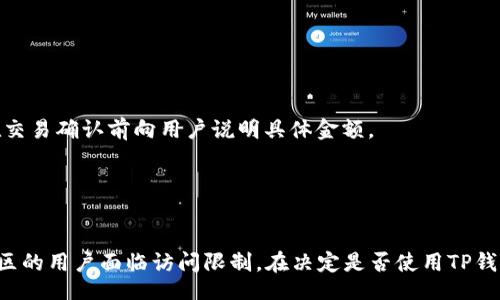 weziht/weziht
TP钱包, 翻墙, 区块链, 钱包使用/guanjianci

引言
在数字货币和区块链日益普及的今天，TP钱包作为一种常用的数字钱包，受到越来越多用户的青睐。然而，在某些地区，使用这些钱包可能会因为网络访问限制而面临一些挑战。因此，很多用户心中会产生疑问：玩TP钱包需要翻墙吗？本文将深入探讨这一问题，并为读者提供全面的理解。

什么是TP钱包？
TP钱包是一个去中心化的数字资产管理工具，主要用于存储和交易各种加密数字货币。它支持多种公链资产的存取与管理，用户可以通过TP钱包轻松地查看自己的资产余额、进行交易、参与去中心化金融（DeFi）及其他区块链活动。TP钱包以其用户友好的界面和安全性而受到用户的欢迎。

翻墙的概念
翻墙是指通过特定的技术手段来突破网络封锁，使用户能够自由访问被墙的内容和服务。通常情况下，这涉及使用虚拟专用网络（VPN）、代理服务器或其他工具，以便在被限制的区域访问互联网。

TP钱包是否需要翻墙？
对于大多数用户来说，TP钱包的使用并不要求翻墙。由于TP钱包的主机服务器分散，与区块链技术的去中心化特性息息相关，用户可以直接通过其移动应用或网站访问其服务。然而，由于某些国家或地区对区块链技术和数字资产的法律监管，用户可能会因为当地政策的原因，发现自己无法直接访问这些服务。

具体情况分析
在不同的国家和地区，网络监管的程度及对数字货币的态度不尽相同。在一些国家，数字资产交易和使用钱包是被禁止的，从而导致用户无法顺利访问TP钱包的服务。在这种情况下，为了获得所需的资产管理功能，用户可能需要借助翻墙技术。

翻墙的必要性与利弊
虽然翻墙可以帮助用户访问被限制的内容和服务，但也存在一定的风险，包括个人信息安全和法律问题。因此，用户需要在选择翻墙工具时，充分考虑其可靠性和安全性。同时，在某些国家/地区，使用翻墙软件本身也可能违反当地法律法规，因此在决定使用之前，请务必了解相关法律条款。

如何安全地使用TP钱包
为了确保TP钱包的安全使用，用户需要遵循一些基本的安全措施。这包括定期更新钱包应用程序，使用强密码，启用双重身份验证，以及在可信的网络环境下进行交易。这些措施能够有效降低资产被盗和信息泄露的风险。

网上常见问题解答
在使用TP钱包或获取相关信息时，用户常常会有一些疑问。以下是四个常见问题及其详细解答：

问题一：如何确保TP钱包的安全性？
确保TP钱包的安全性需要用户采用多种安全措施:
1. **使用强密码**：创建一个强而复杂的密码，避免使用易被猜测的组合，如生日、名字等信息。
2. **启用双重身份验证**：如果TP钱包提供双重身份验证，请务必开启。这能有效防止未经授权的访问。
3. **保持软件更新**：定期检查TP钱包的更新，以确保你使用的是最新版本的软件，避免因使用旧版本而引发的安全漏洞。
4. **安全备份**：定期备份钱包的数据和私钥。如果设备丢失或者发生故障，备份能确保你在其他设备上恢复资产。
5. **谨慎下载应用**：从官方渠道下载TP钱包应用，避免在不明来源的地方获取软件，以防恶意软件影响安全。

问题二：TP钱包能支持哪些数字资产？
TP钱包的优势之一是其多资产支持能力。用户可以在TP钱包中存储和管理各种主流数字货币，包括但不限于：
1. **以太坊（ETH）**：作为智能合约举足轻重的公链，以太坊的资产管理成为多钱包平台的基本要求。
2. **比特币（BTC）**：作为最早的数字货币，比特币的支持对任何数字钱包都是必不可少的。
3. **其他公链资产**：TP钱包还支持其他多个公链上的代币，如EOS、TRON等。这使得用户能够在同一平台上管理不同类型的加密资产。
4. **稳定币**：例如USDT等稳定币，TP钱包也能方便地进行存储和交易，适合那些希望降低波动风险的用户。

问题三：如果TP钱包无法访问，我该怎么办？
如果用户在某个地区无法访问TP钱包，有以下几个解决方案：
1. **尝试不同的网络连接**：如果用户的网络服务提供商对某些网站进行了限制，可以尝试切换到不同的网络，如移动数据、Wi-Fi等。
2. **使用翻墙工具**：如前所述，翻墙可以让用户在互联网审查严格的地区访问被限制的网站和服务。确保选择安全且可靠的翻墙工具。
3. **联系支持团队**：如果问题持续存在，用户可以联系TP钱包的客服团队以获得帮助和建议。

问题四：TP钱包的使用成本及交易费用
使用TP钱包进行数字资产存储和交易通常是免费的，但是涉及到的交易费用可能因网络流量和区块链的需求变化而异：
1. **转账费用**：每次进行资产转移时，TP钱包会根据区块链的当前状态收取一定的转账费用。这笔费用通常是由网络决定的，但钱包会在交易确认前向用户说明具体金额。
2. **其他费用**：某些情况下，用户在参与某些去中心化金融产品时，可能还需要支付额外的费用，如流动性提供手续费等。
3. **确保了解费用结构**：在使用TP钱包之前，用户应仔细阅读钱包提供的费用信息，以避免在交易时遭遇意外的高费用。

结论
总体而言，TP钱包作为一个方便的数字资产管理工具，在绝大多数情况下不需要通过翻墙访问。然而，网络环境的特殊性可能会导致某些地区的用户面临访问限制。在决定是否使用TP钱包之前，用户应该结合自身条件与当地的网络环境进行判断，并遵循安全使用的基本原则。希望本文能够为您解答疑问，并提供有益的帮助。