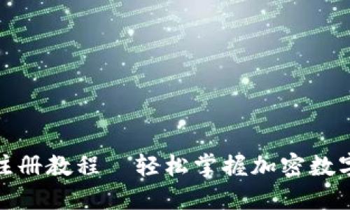 : TP钱包注册教程—轻松掌握加密数字资产管理