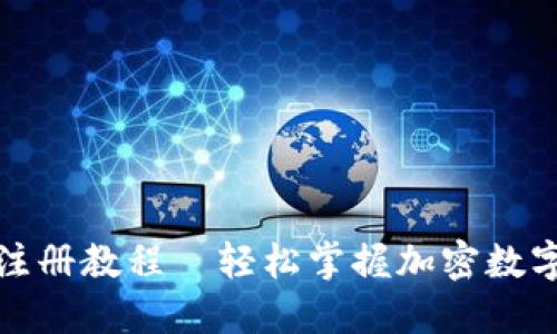 : TP钱包注册教程—轻松掌握加密数字资产管理