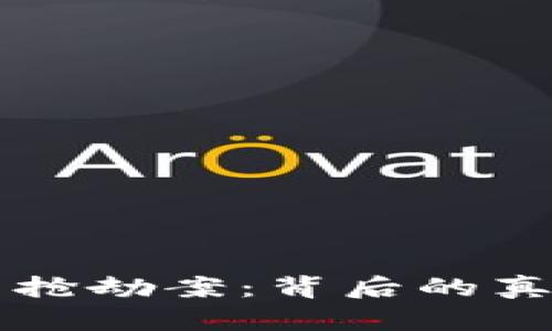 厦门虚拟货币抢劫案：背后的真相及影响分析