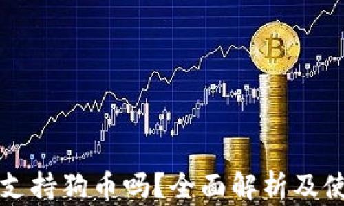 
TP钱包支持狗币吗？全面解析及使用指南