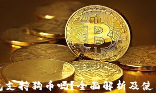 
TP钱包支持狗币吗？全面解析及使用指南