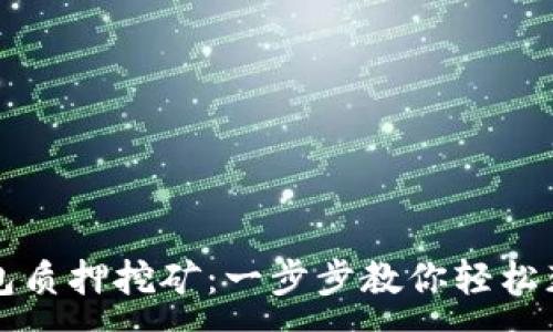 :
如何在TP钱包质押挖矿：一步步教你轻松获取被动收益