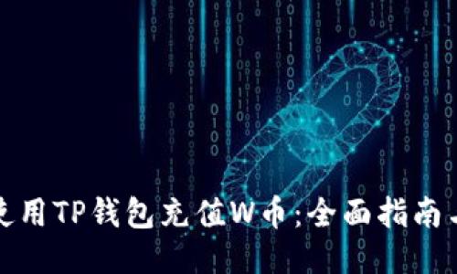 如何使用TP钱包充值W币：全面指南与技巧