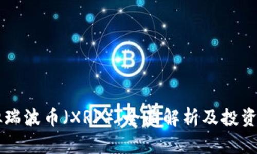 虚拟瑞波币（XRP）：全面解析及投资指南