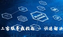 TP钱包人工客服寻找指南