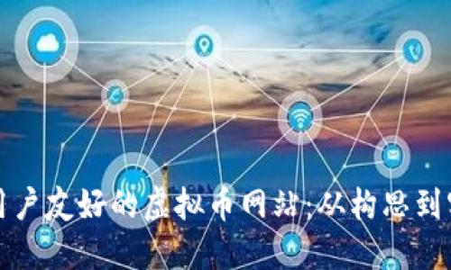 如何设计一个用户友好的虚拟币网站：从构思到实施的全面指南