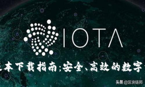 TP钱包最新版本下载指南：安全、高效的数字资产管理工具