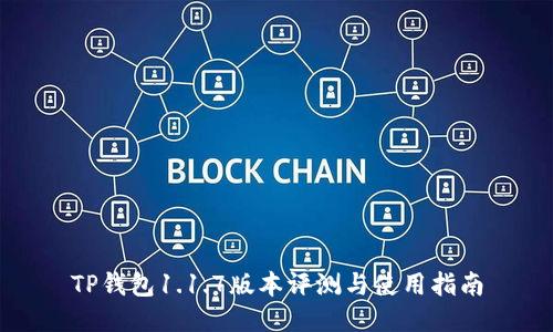 TP钱包1.1.7版本评测与使用指南