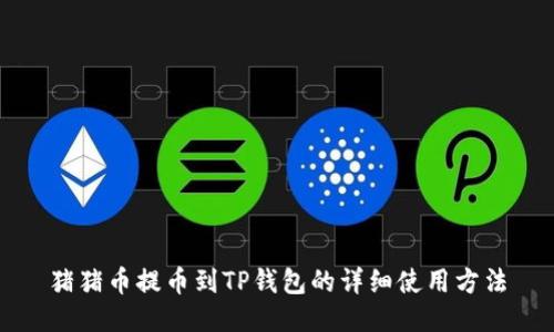 猪猪币提币到TP钱包的详细使用方法