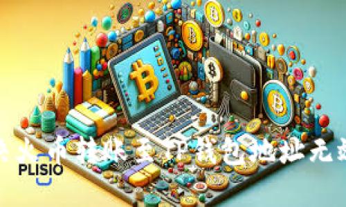 如何解决火币转账至TP钱包地址无效的问题