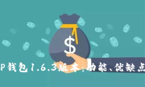  全面解析TP钱包1.6.3版本：功能、优缺点及使用指南