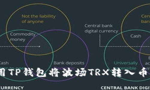 : 如何使用TP钱包将波场TRX转入币安交易所？