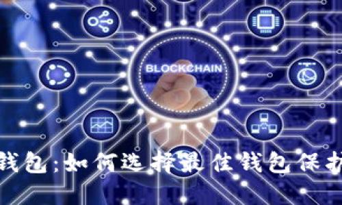 : 虚拟币头号钱包：如何选择最佳钱包保护您的数字资产