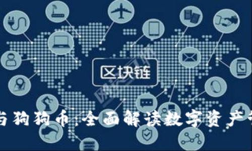 TP钱包与狗狗币：全面解读数字资产管理利器