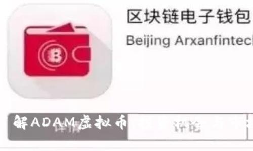 深入了解ADAM虚拟币：投资机会与市场分析