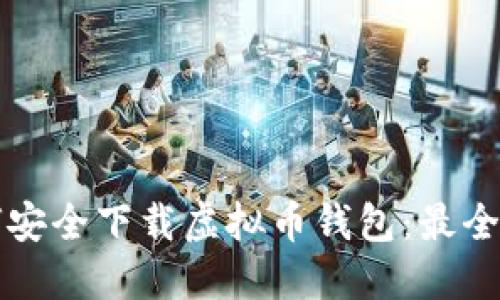 如何安全下载虚拟币钱包：最全指南