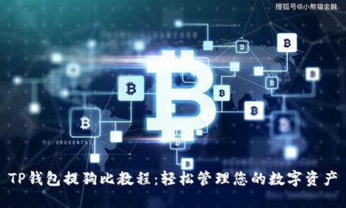 TP钱包提狗比教程：轻松管理您的数字资产