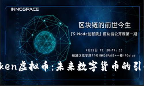 BToken虚拟币：未来数字货币的引领者