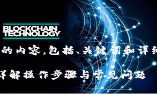 为了创建一个有关“IM钱包转TP”的内容，包括、关键词和详细介绍，以下是一个结构化的示例：

IM钱包如何便捷转账至TP钱包？详解操作步骤与常见问题