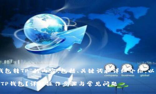 为了创建一个有关“IM钱包转TP”的内容，包括、关键词和详细介绍，以下是一个结构化的示例：

IM钱包如何便捷转账至TP钱包？详解操作步骤与常见问题