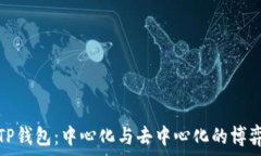   TP钱包：中心化与去中心